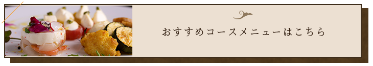 コースはこちら