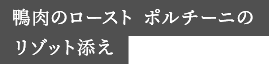 鴨肉のロースト ポルチーニのリゾット添え