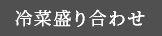 冷菜盛り合わせ